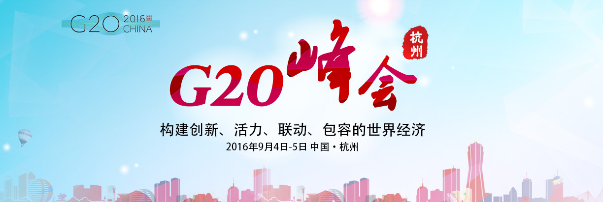 Directindustry2016杭州G20峰会特别报道