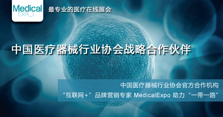 MedicalExpo医疗器械在线展会与中国医疗器械行业协会达成战略合作